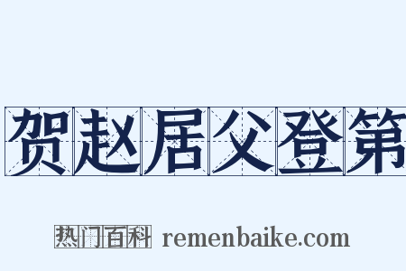贺赵居父登第是什么意思的图片